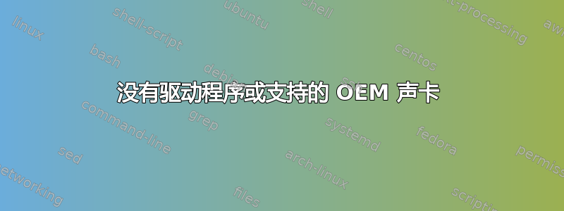 没有驱动程序或支持的 OEM 声卡