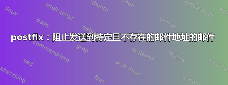 postfix：阻止发送到特定且不存在的邮件地址的邮件