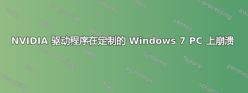 NVIDIA 驱动程序在定制的 Windows 7 PC 上崩溃