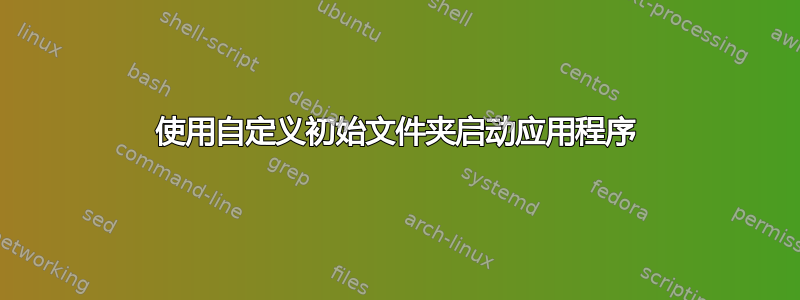 使用自定义初始文件夹启动应用程序