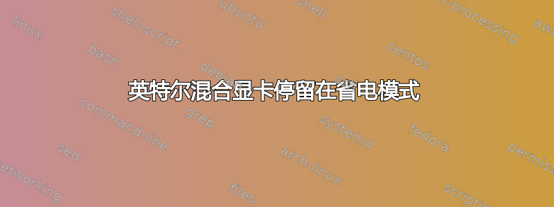 英特尔混合显卡停留在省电模式