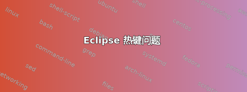 Eclipse 热键问题