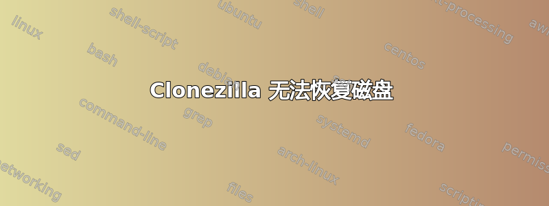 Clonezilla 无法恢复磁盘