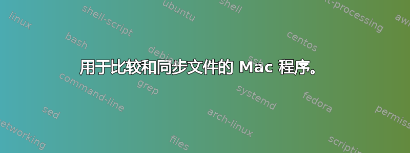 用于比较和同步文件的 Mac 程序。