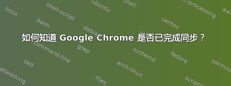 如何知道 Google Chrome 是否已完成同步？