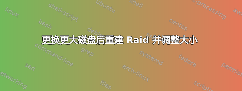 更换更大磁盘后重建 Raid 并调整大小