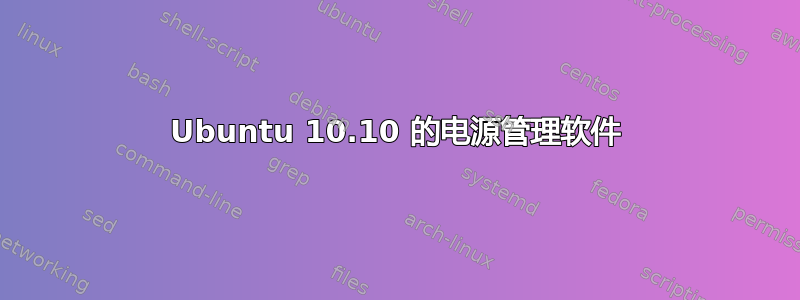 Ubuntu 10.10 的电源管理软件