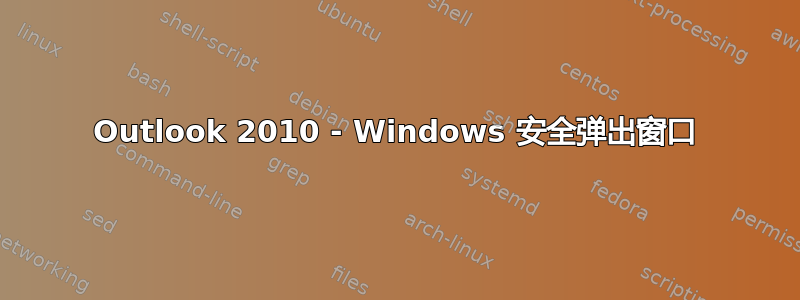 Outlook 2010 - Windows 安全弹出窗口