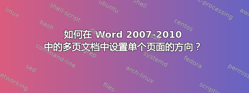 如何在 Word 2007-2010 中的多页文档中设置单个页面的方向？