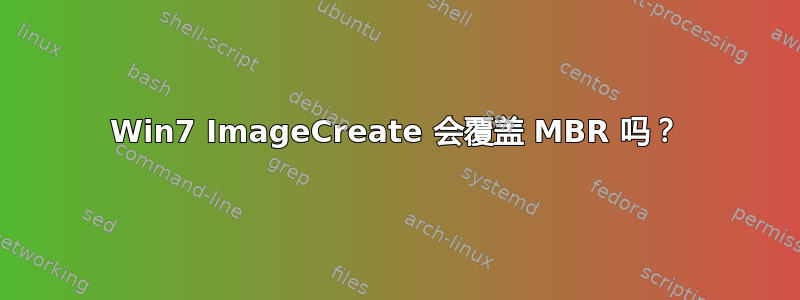 Win7 ImageCreate 会覆盖 MBR 吗？