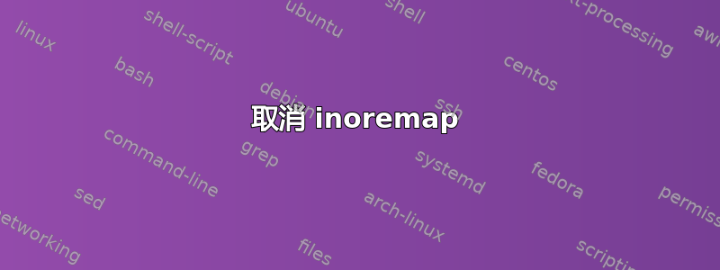 取消 inoremap