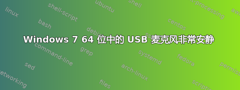 Windows 7 64 位中的 USB 麦克风非常安静