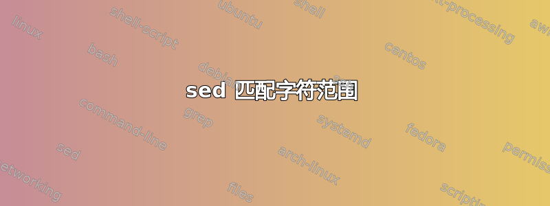 sed 匹配字符范围