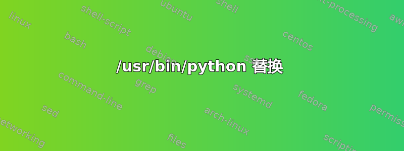 /usr/bin/python 替换