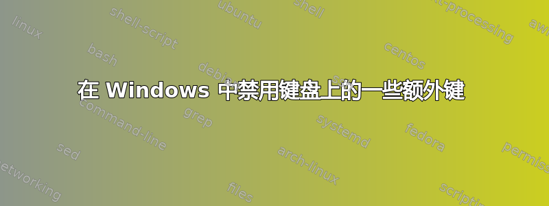 在 Windows 中禁用键盘上的一些额外键