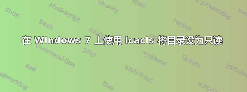 在 Windows 7 上使用 icacls 将目录设为只读