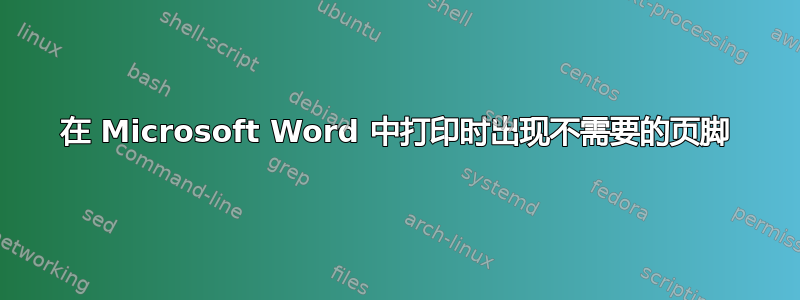 在 Microsoft Word 中打印时出现不需要的页脚