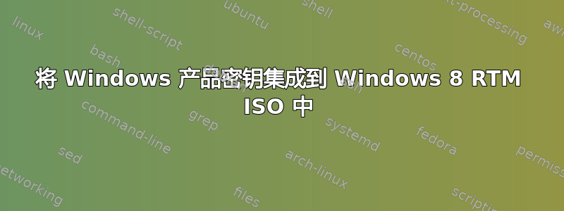 将 Windows 产品密钥集成到 Windows 8 RTM ISO 中