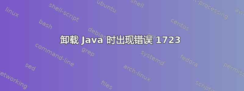 卸载 Java 时出现错误 1723