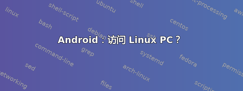 Android：访问 Linux PC？