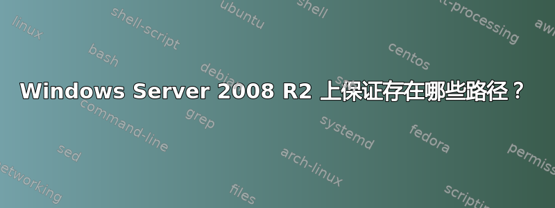 Windows Server 2008 R2 上保证存在哪些路径？