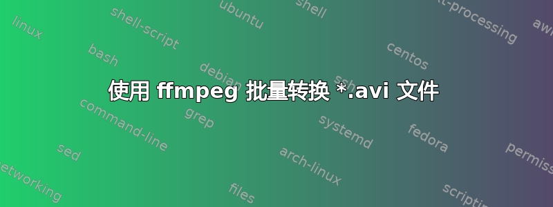 使用 ffmpeg 批量转换 *.avi 文件