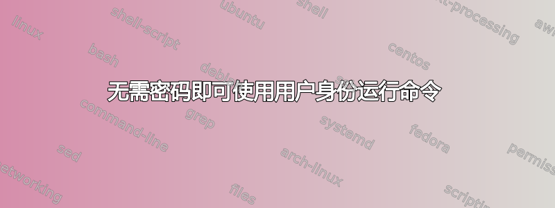 无需密码即可使用用户身份运行命令