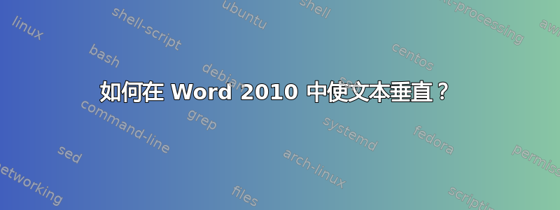 如何在 Word 2010 中使文本垂直？