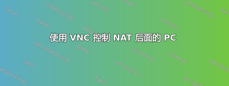 使用 VNC 控制 NAT 后面的 PC