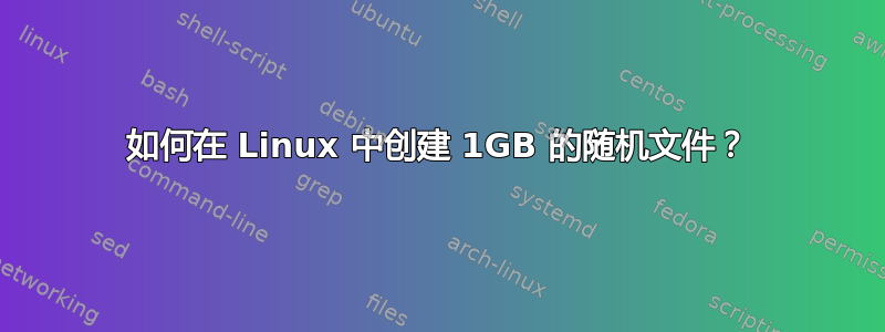 如何在 Linux 中创建 1GB 的随机文件？