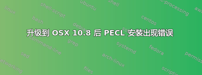 升级到 OSX 10.8 后 PECL 安装出现错误