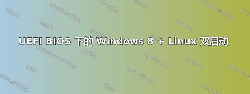 UEFI BIOS 下的 Windows 8 + Linux 双启动