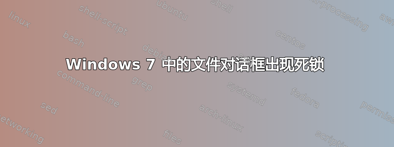 Windows 7 中的文件对话框出现死锁