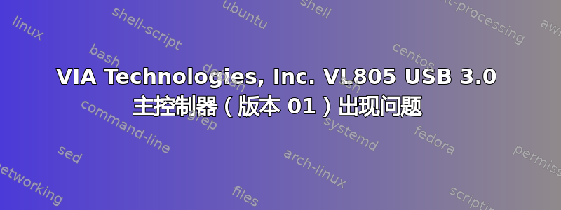 VIA Technologies, Inc. VL805 USB 3.0 主控制器（版本 01）出现问题