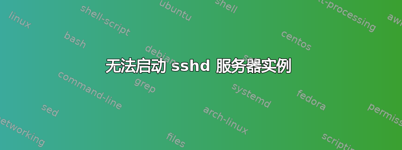 无法启动 sshd 服务器实例