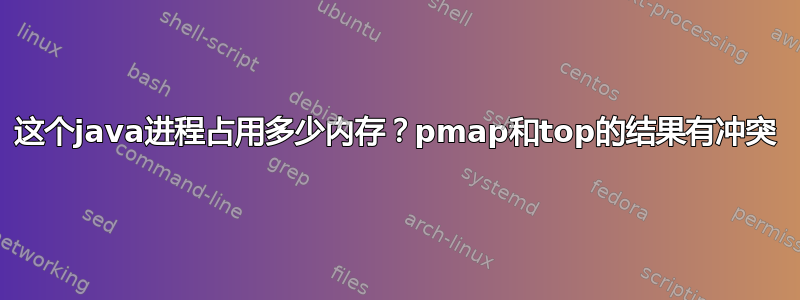 这个java进程占用多少内存？pmap和top的结果有冲突