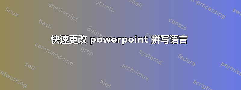 快速更改 powerpoint 拼写语言