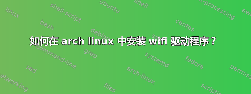 如何在 arch linux 中安装 wifi 驱动程序？