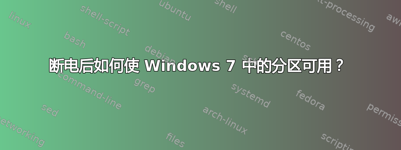 断电后如何使 Windows 7 中的分区可用？