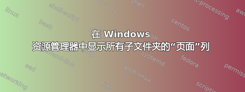 在 Windows 资源管理器中显示所有子文件夹的“页面”列