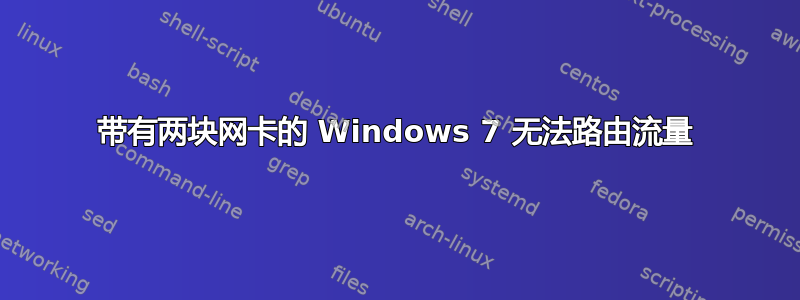 带有两块网卡的 Windows 7 无法路由流量