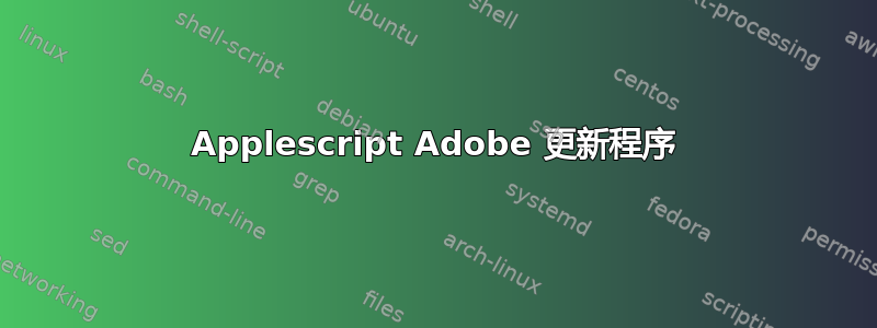 Applescript Adob​​e 更新程序