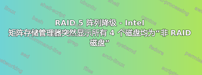 RAID 5 阵列降级 - Intel 矩阵存储管理器突然显示所有 4 个磁盘均为“非 RAID 磁盘”