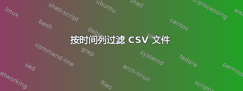 按时间列过滤 CSV 文件