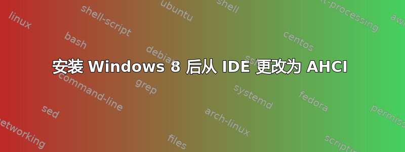 安装 Windows 8 后从 IDE 更改为 AHCI