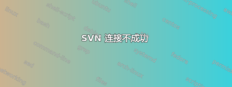 SVN 连接不成功