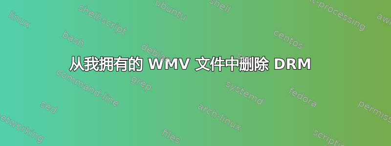 从我拥有的 WMV 文件中删除 DRM 