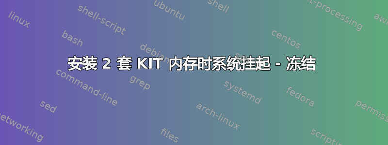 安装 2 套 KIT 内存时系统挂起 - 冻结