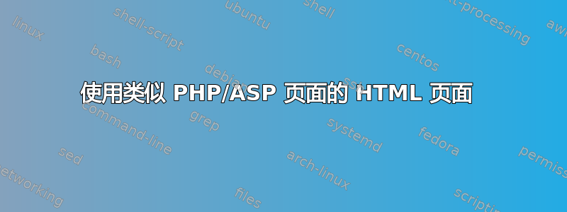 使用类似 PHP/ASP 页面的 HTML 页面 