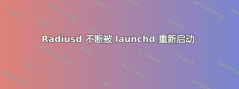 Radiusd 不断被 launchd 重新启动